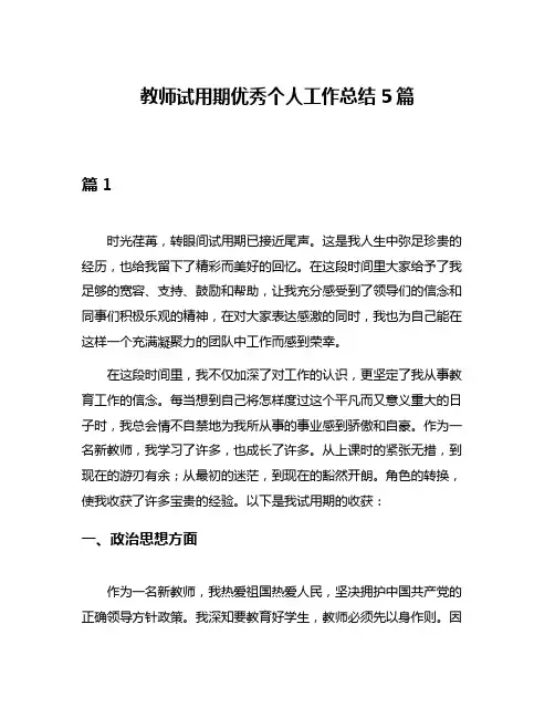 教师试用期优秀个人工作总结5篇