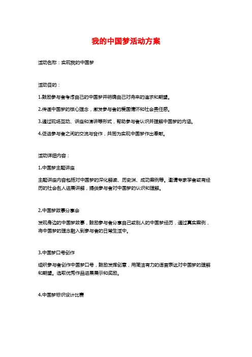 我的中国梦活动方案