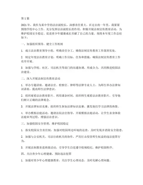 法治副校长年度总结(3篇)