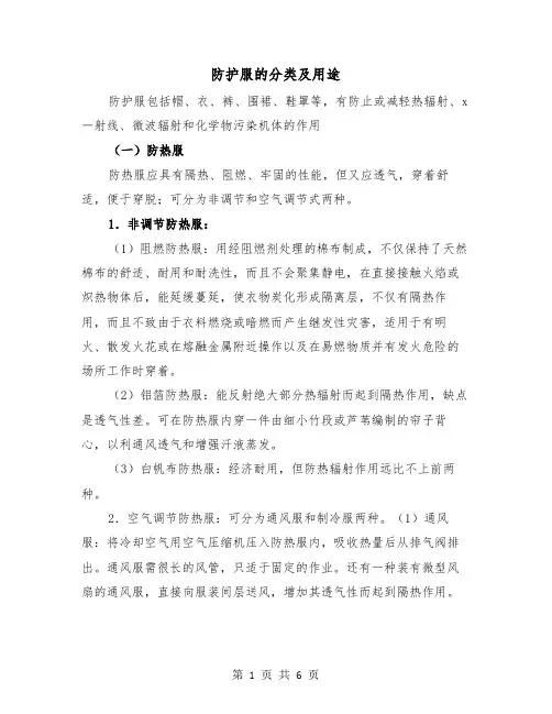 防护服的分类及用途(2篇)