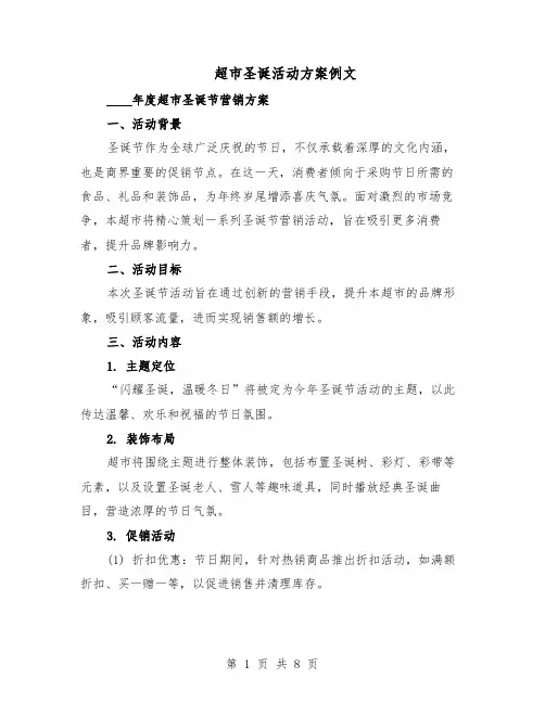 超市圣诞活动方案例文（3篇）