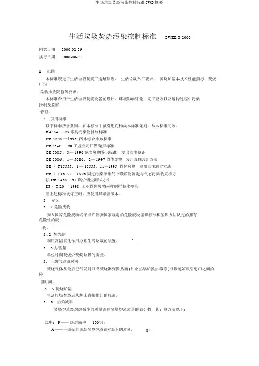 生活垃圾焚烧污染控制标准GWKB概要