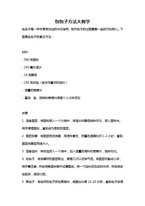 包包子方法大教学