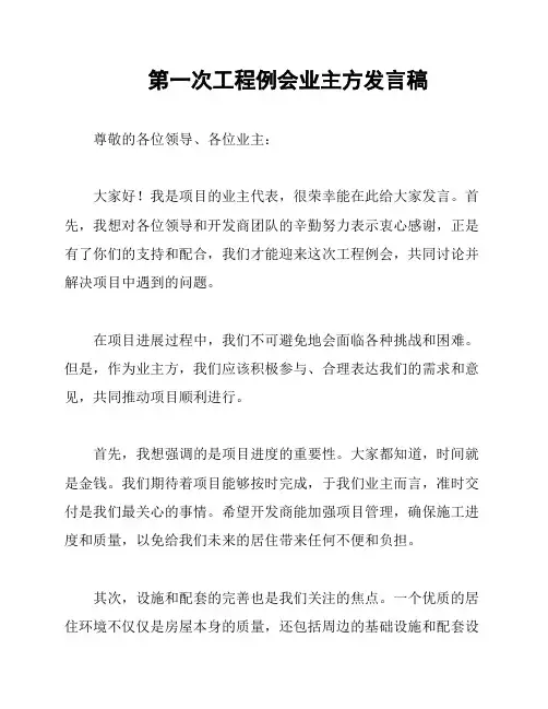 第一次工程例会业主方发言稿