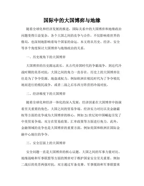 国际中的大国博弈与地缘