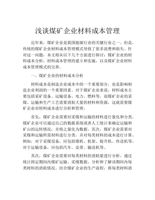 浅谈煤矿企业材料成本管理