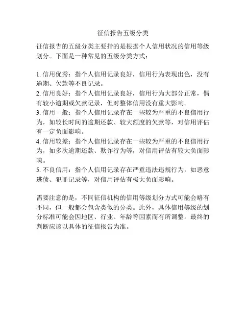 征信报告五级分类