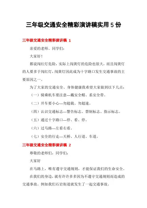 三年级交通安全精彩演讲稿实用5份