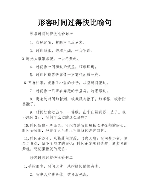 形容时间过得快比喻句