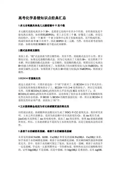 高考化学易错知识点经典汇总