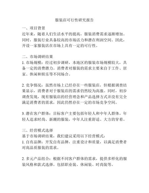 服装店可行性研究报告