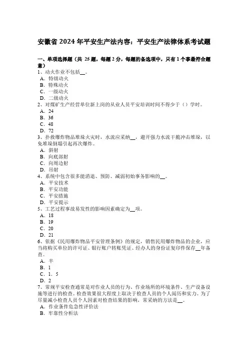 安徽省2024年安全生产法内容：安全生产法律体系考试题