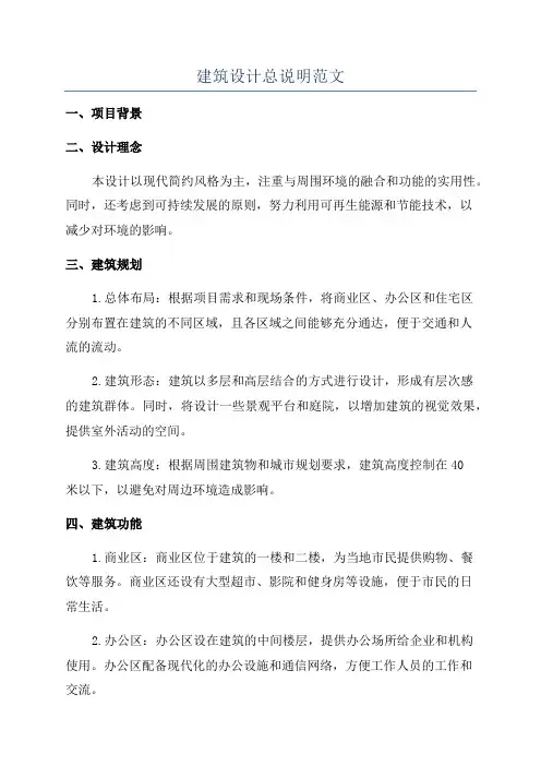 建筑设计总说明范文