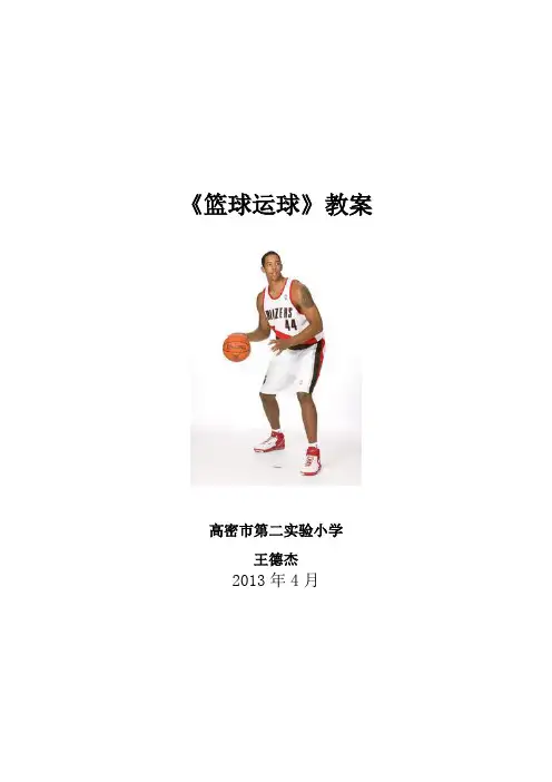 小学篮球原地运球教学设计