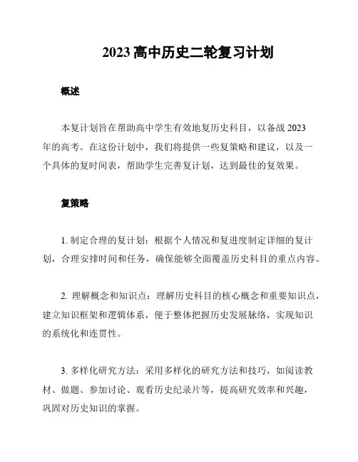 2023高中历史二轮复习计划
