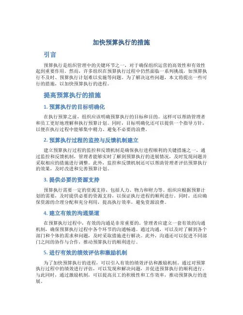 加快预算执行的措施