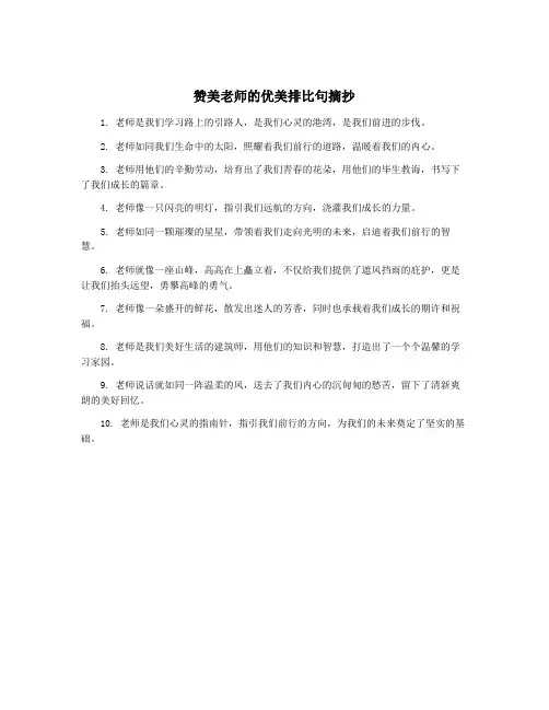 赞美老师的优美排比句摘抄