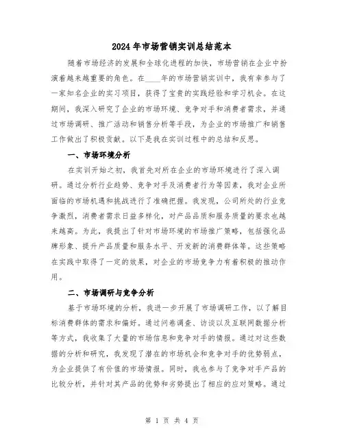 2024年市场营销实训总结范本(2篇)