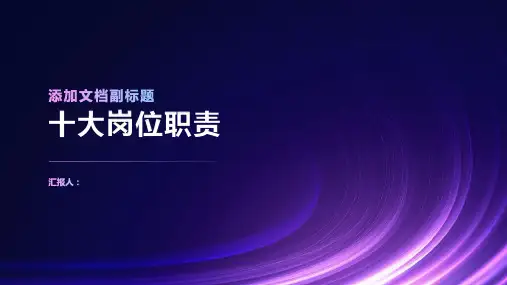 十大岗位职责