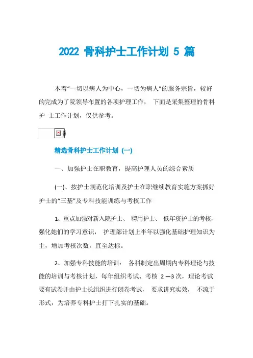 骨科护士工作计划5篇