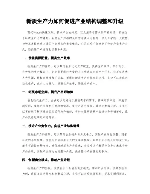 新质生产力如何促进产业结构调整和升级