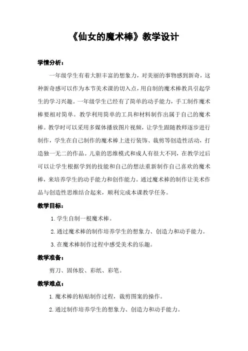 冀美版一年级上册《仙女的魔术棒》