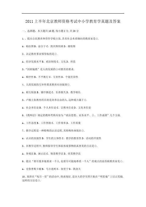 2011上半年北京教师资格考试中小学教育学真题及答案