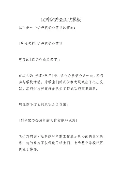 优秀家委会奖状模板