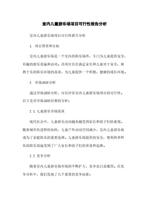 室内儿童游乐场项目可行性报告分析