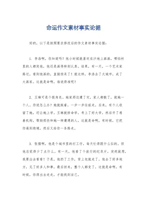 命运作文素材事实论据