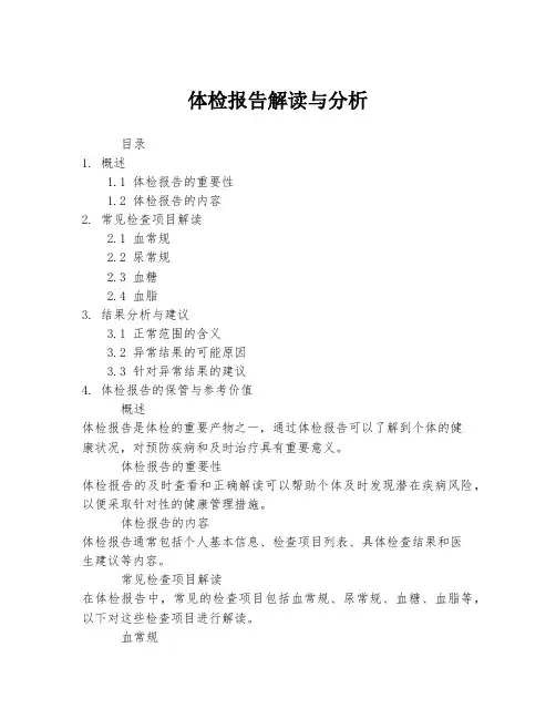 体检报告解读与分析