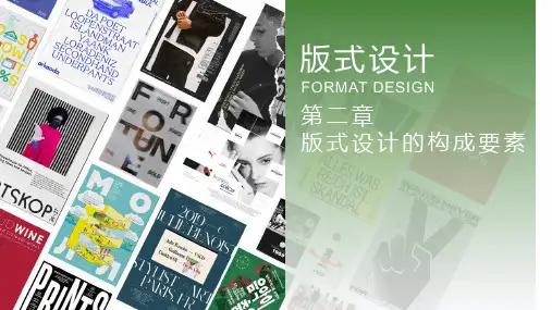 版式设计 第2章 版式设计的构成要素