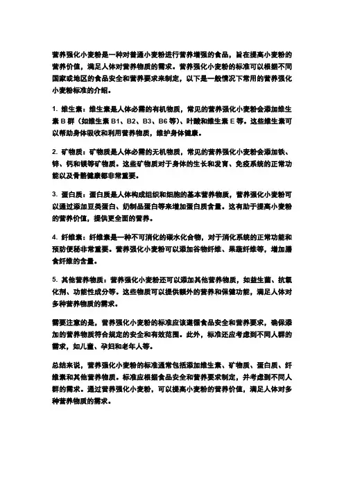 营养强化小麦粉标准