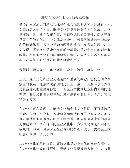 廉洁文化与企业文化的关系初探