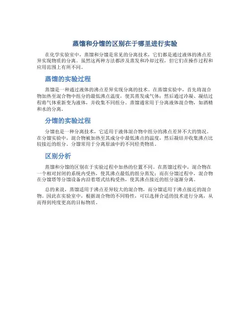 蒸馏和分馏的区别在于哪里进行实验