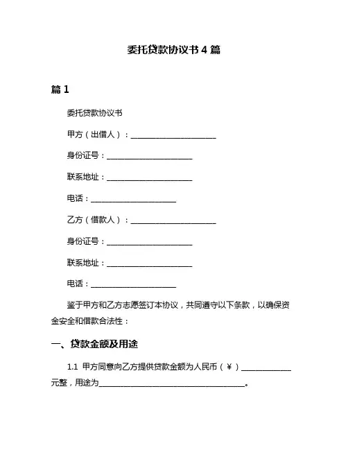 委托贷款协议书4篇