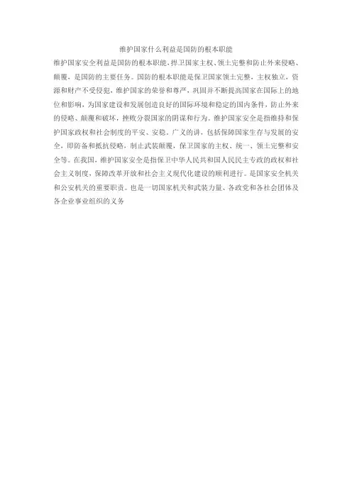 维护国家什么利益是国防的根本职能