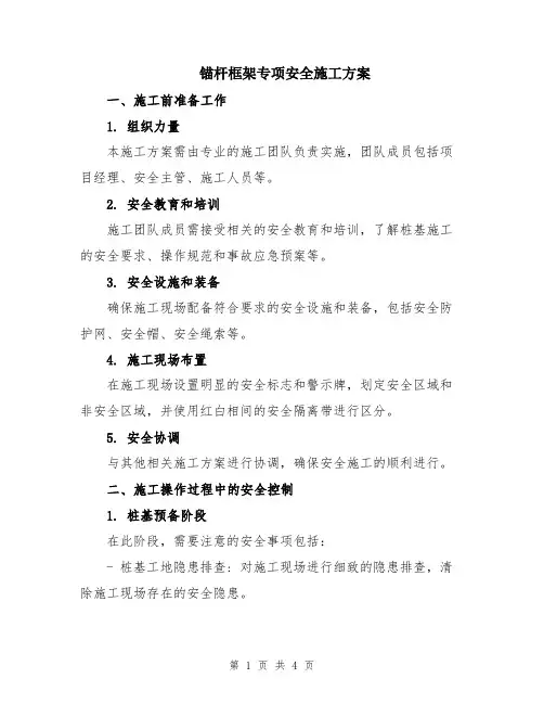 锚杆框架专项安全施工方案