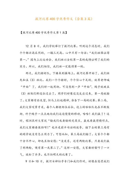 拔河比赛400字优秀作文(合集3篇)