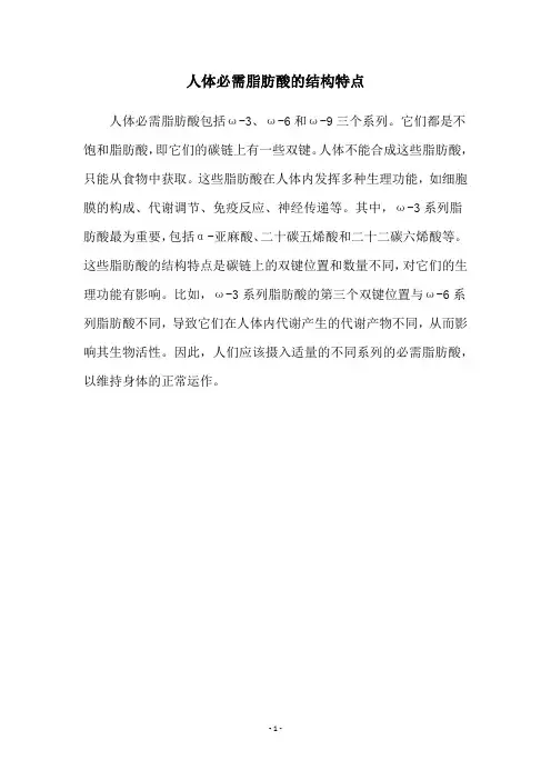 人体必需脂肪酸的结构特点
