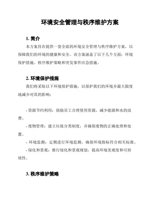 环境安全管理与秩序维护方案