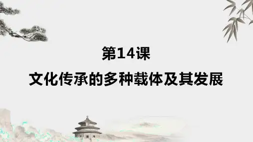 高中历史统编版(2019)选择性必修3第14课文化传承的多种载体及其发展(共27张ppt)