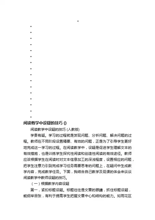 阅读教学中设疑的技巧（人教版）