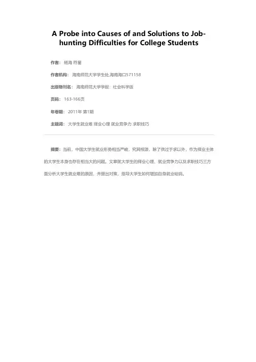 大学生就业难的自身原因及对策