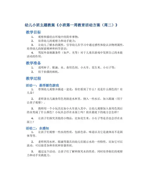 幼儿小班主题教案《小班第一周教育活动方案(周二)》