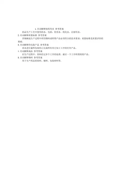 执业西药师药事管理与法规名词解释(2015-11-20)
