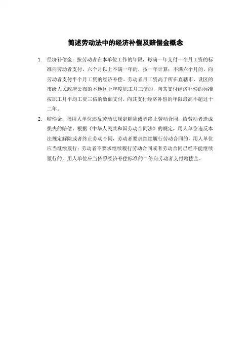 简述劳动法中的经济补偿及赔偿金概念