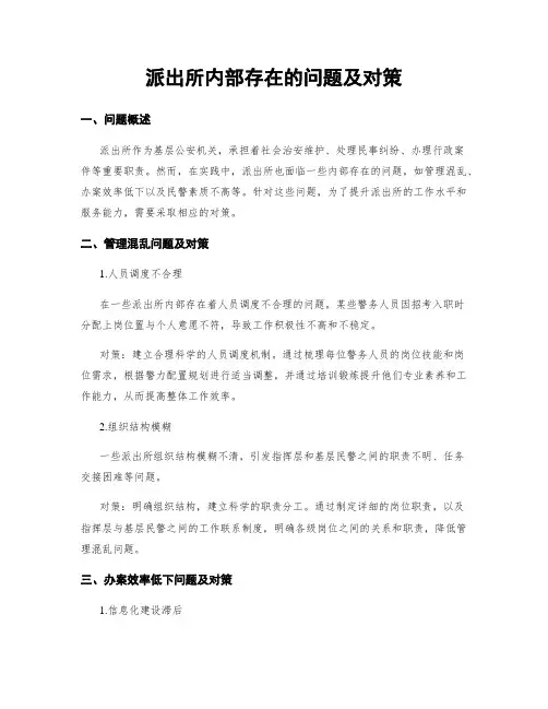 派出所内部存在的问题及对策