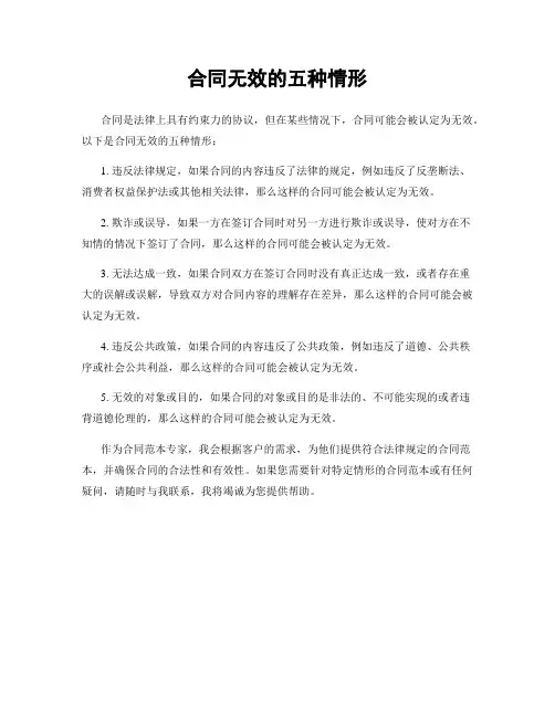 合同无效的五种情形
