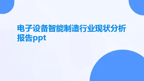 电子设备智能制造行业现状分析报告ppt